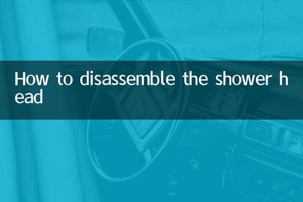 كيفية تفكيك رأس الدش