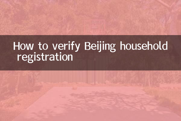কীভাবে বেইজিং পরিবারের নিবন্ধন যাচাই করবেন