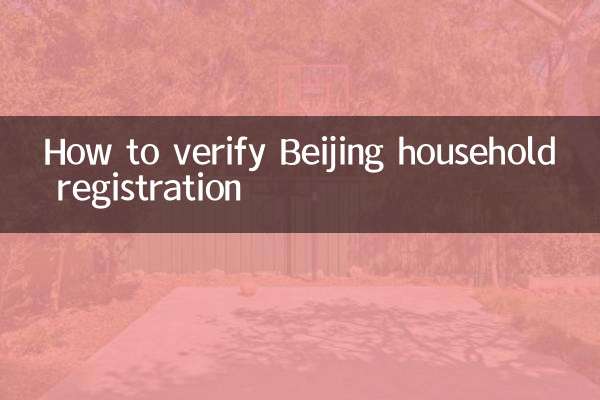 北京户口怎么审核