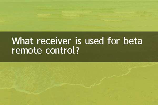 Какой приемник используется для дистанционного управления бета-версией?