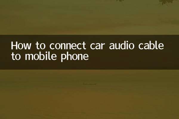 カーオーディオケーブルを携帯電話に接続する方法