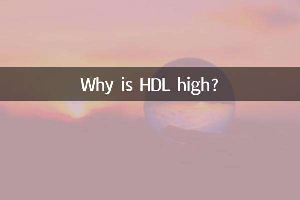 高密度脂蛋白偏高是怎么回事