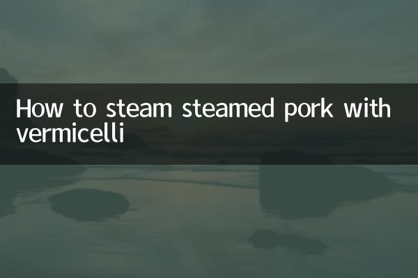 粉蒸肉怎么蒸熟