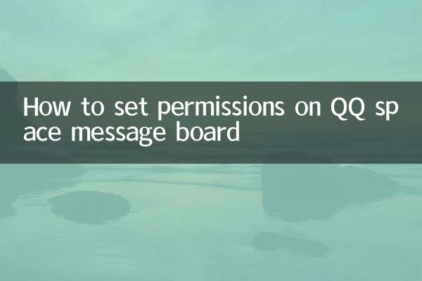 qq空間留言板怎麼設置權限