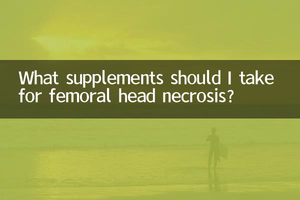 What supplements should I take for femoral head necrosis?
