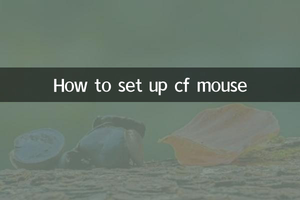 سی ایف ماؤس کو کیسے ترتیب دیں