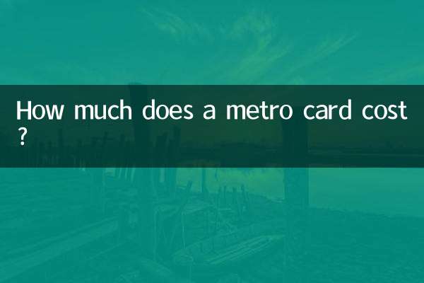 メトロカードの料金はいくらですか?