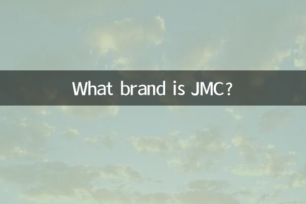 jmc是什么牌子