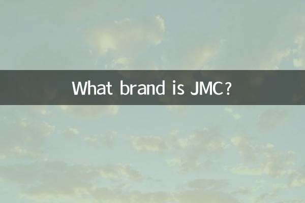 jmc是什么牌子