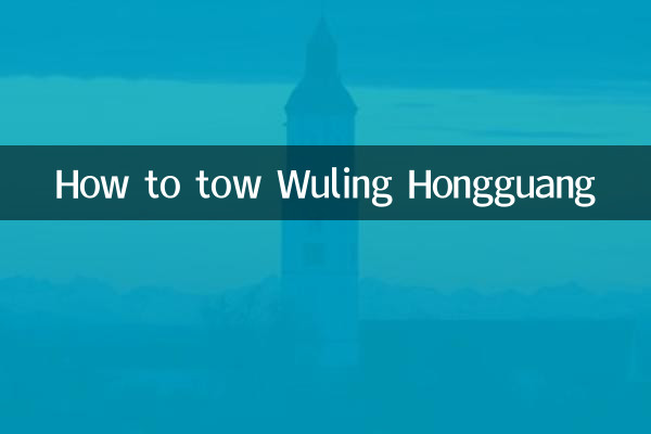 نحوه یدک کشی Wuling Hongguang