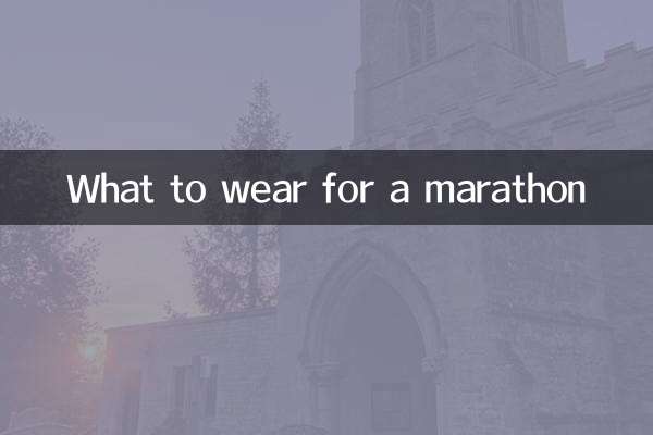 马拉松适合穿什么衣服
