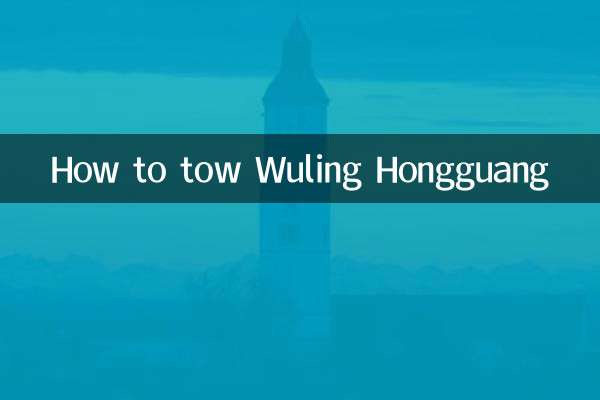 Wuling Hongguang을 견인하는 방법