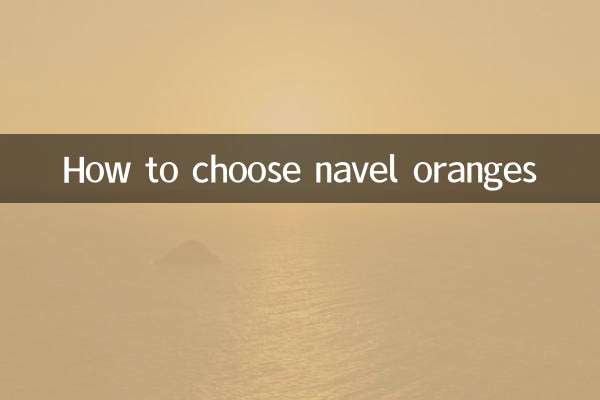 नाभि संतरे कैसे चुनें?