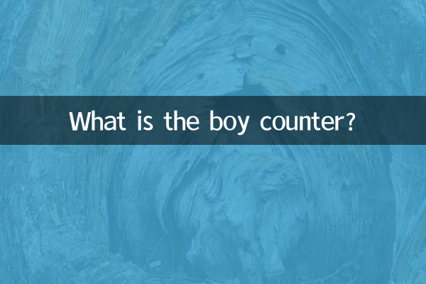 Что такое счетчик мальчиков?