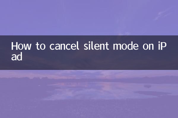 ipad静音模式怎么取消