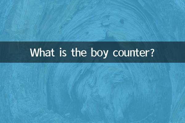 Что такое счетчик мальчиков?