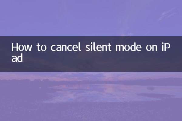 ipad静音模式怎么取消
