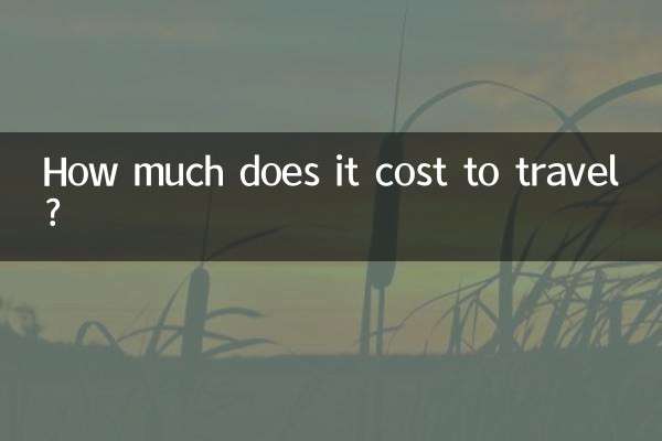 旅遊大概需要多少錢