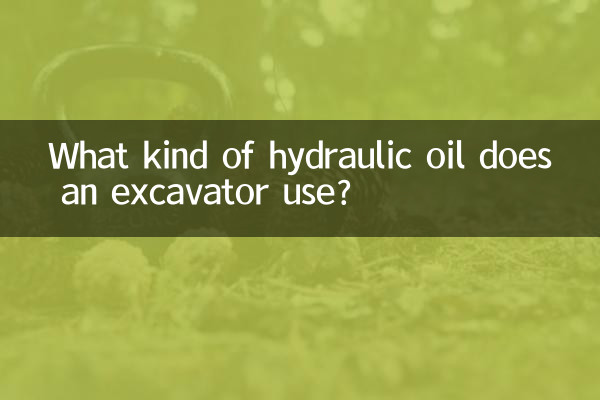 挖掘机用什么样的液压油