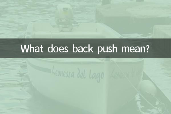 فشار به عقب یعنی چه؟