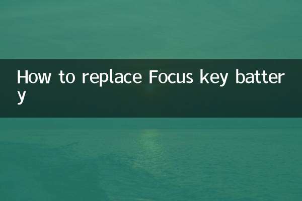 福克斯钥匙电池怎么换