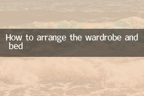 الماری اور بستر کا بندوبست کیسے کریں