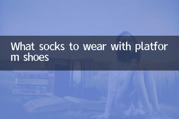 플랫폼 슈즈에는 어떤 양말을 신어야 할까요?