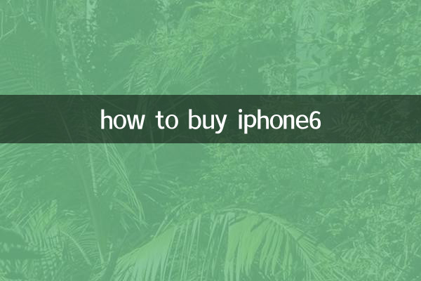怎麼買iphone6