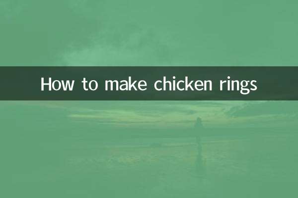 怎么做鸡肉圈