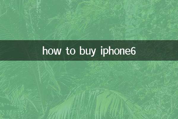 怎麼買iphone6