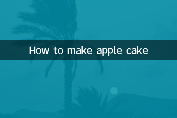 কিভাবে আপেল কেক বানাবেন