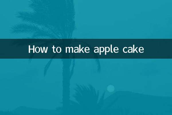 কিভাবে আপেল কেক বানাবেন