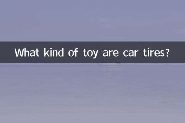 車輪胎是什麼玩具