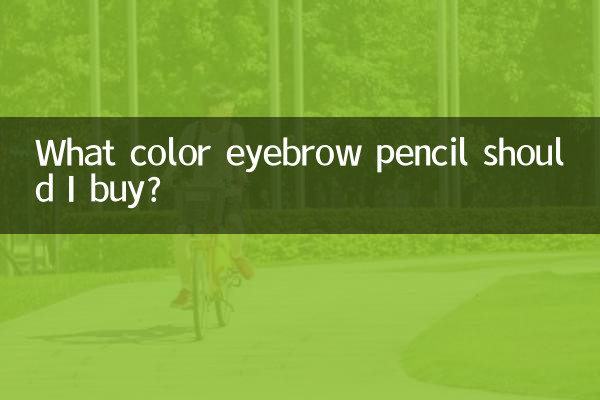 मुझे किस रंग की आइब्रो पेंसिल खरीदनी चाहिए?