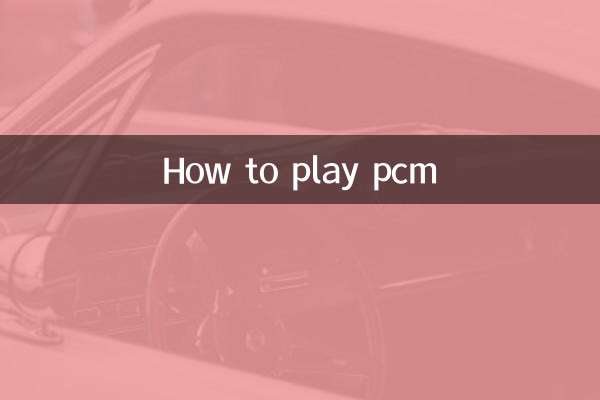 pcm怎麼播放