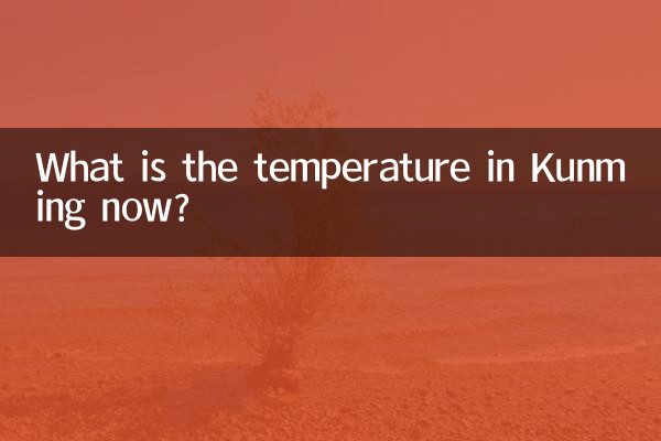 现在昆明多少度