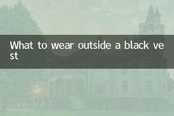 黑色背心外面穿什麼