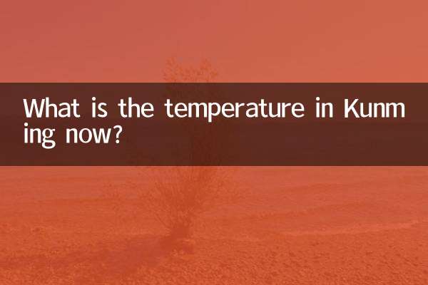 现在昆明多少度