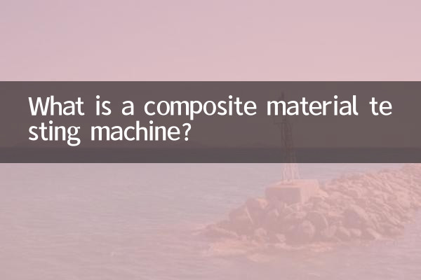 复合材料试验机是什么