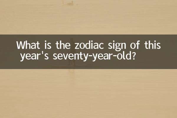 올해 일흔 살의 별자리는 무엇입니까?