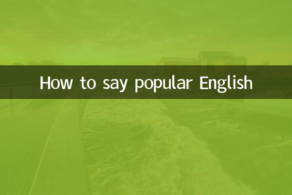 大眾英語怎麼說