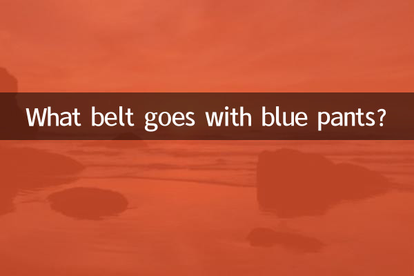 نیلے رنگ کی پتلون کے ساتھ کیا بیلٹ جاتا ہے؟