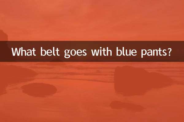 نیلے رنگ کی پتلون کے ساتھ کیا بیلٹ جاتا ہے؟