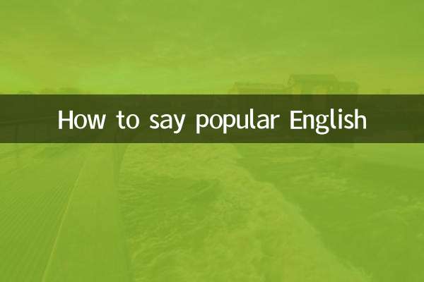 大眾英語怎麼說