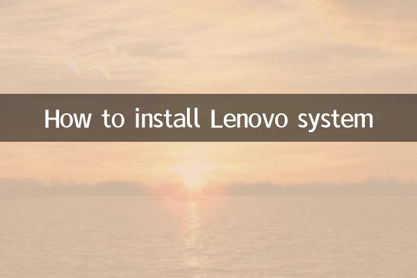 Lenovo システムのインストール方法