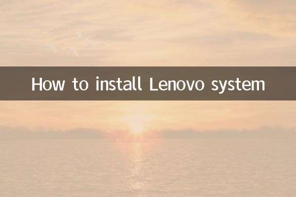 Lenovo システムのインストール方法