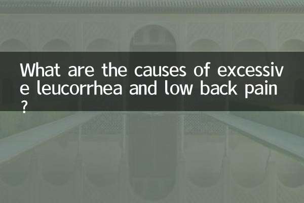 ضرورت سے زیادہ لیوکوریا اور کمر میں کم درد کی وجوہات کیا ہیں؟