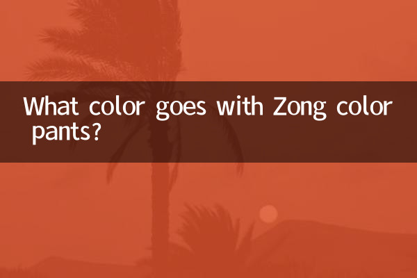 宗色裤子配什么颜色