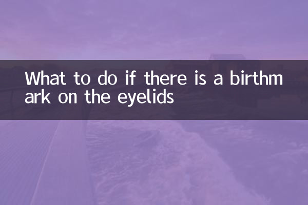 চোখের পাতায় জন্ম চিহ্ন থাকলে কী করবেন