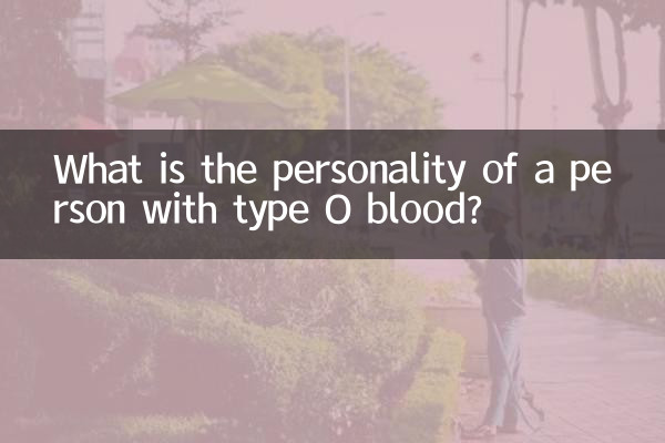 o型血的人是什么性格